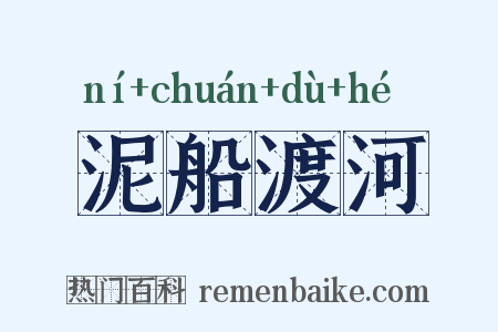 泥船渡河是什么意思的图片